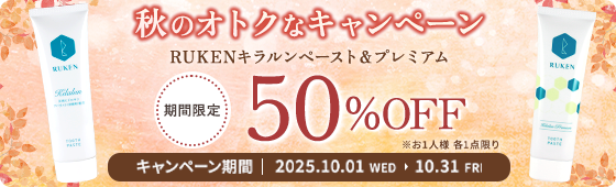 秋のオトクなキャンペーン RUKENキラルン&プレミアム 50%OFF