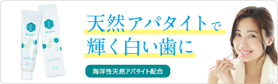 キラルンプレミアム！天然アパタイトで輝く白い歯に